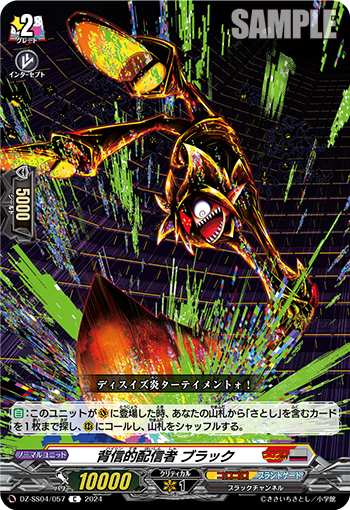 VG-DZ-SS04/057 C 背信的配信者 ブラック