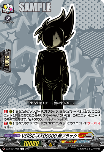 VG-DZ-SS04/058 C VERSE=XX00000 無ブラック