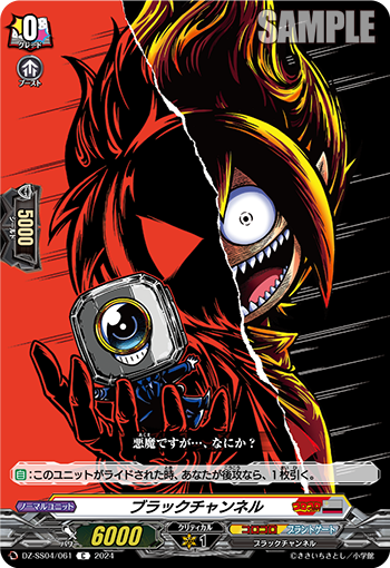 VG-DZ-SS04/061 C ブラックチャンネル