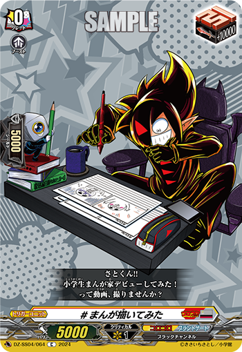 VG-DZ-SS04/064 C #まんが描いてみた