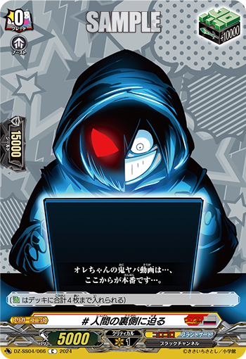 VG-DZ-SS04/066 C #人間の裏側に迫る