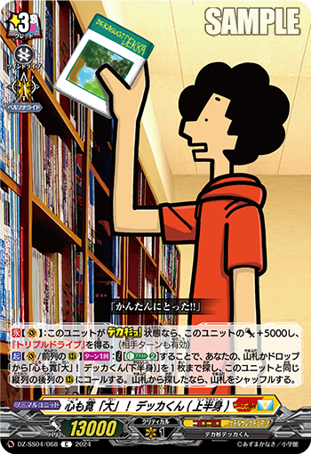 VG-DZ-SS04/068 C 心も寛「大」！ デッカくん(上半身)