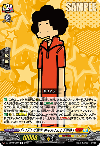 VG-DZ-SS04/069 C 巨「大」小学生 デッカくん(上半身)