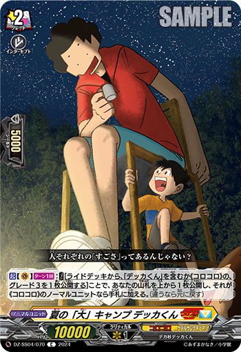 VG-DZ-SS04/070 C 夏の「大」キャンプ デッカくん