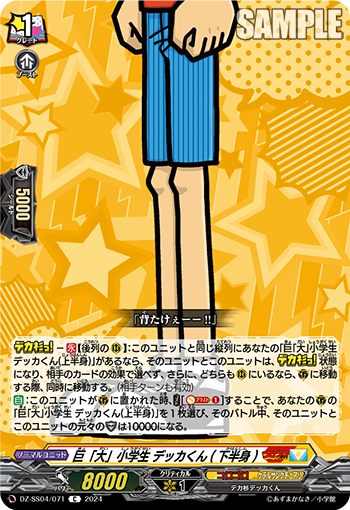 VG-DZ-SS04/071 C 巨「大」小学生 デッカくん(下半身)