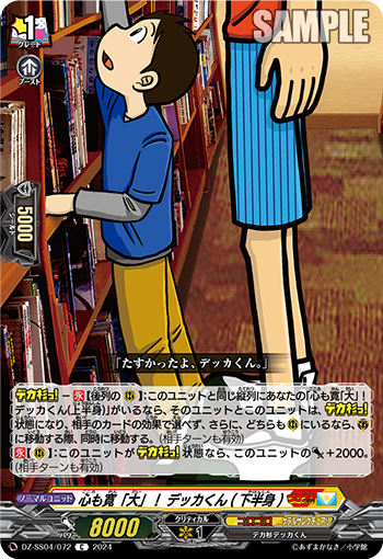 VG-DZ-SS04/072 C 心も寛「大」！ デッカくん(下半身)