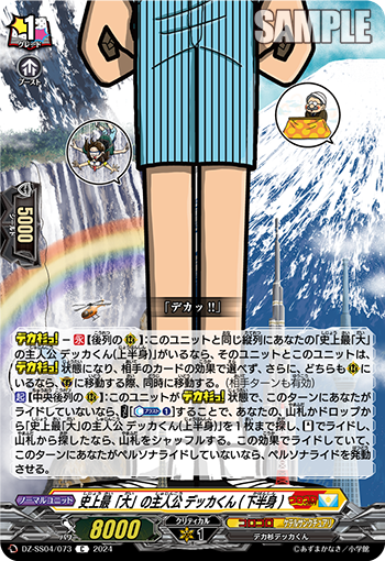 VG-DZ-SS04/073 C 史上最「大」の主人公 デッカくん(下半身)