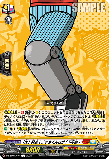 VG-DZ-SS04/074 C 「大」発進！デッカくんロボ(下半身)