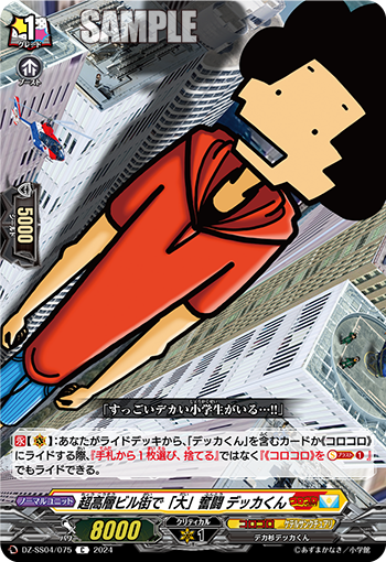 VG-DZ-SS04/075 C 超高層ビル街で「大」奮闘 デッカくん