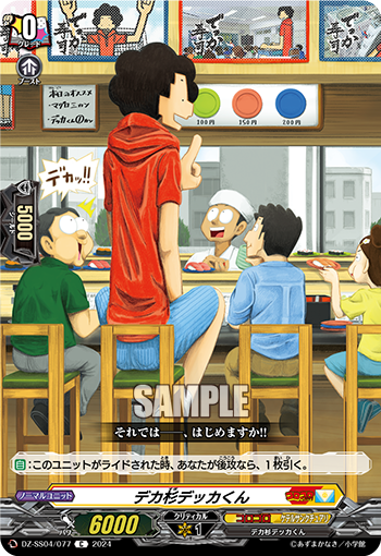 VG-DZ-SS04/077 C デカ杉デッカくん