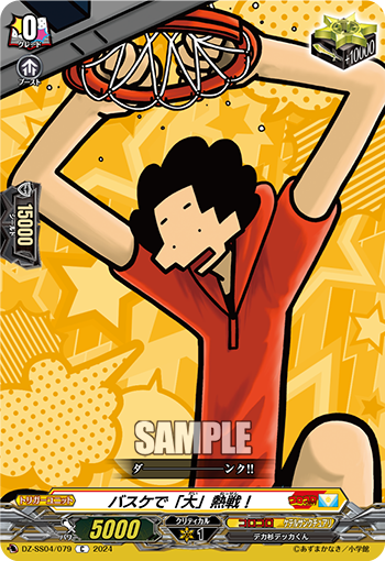 VG-DZ-SS04/079 C バスケで「大」熱戦！