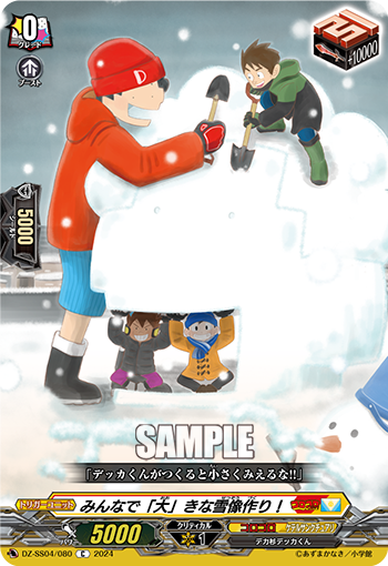 VG-DZ-SS04/080 C みんなで「大」きな雪像作り！