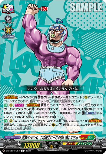 VG-DZ-SS04/083 C 高橋ベベベベ、この誕生に一片の悔い無しでちゅ