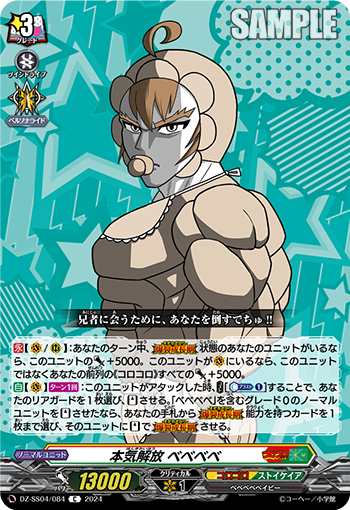 VG-DZ-SS04/084 C 本気解放 ベベベベ 