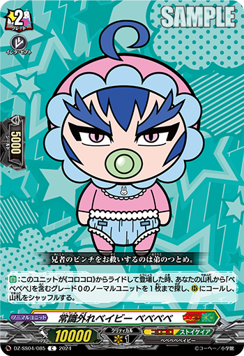 VG-DZ-SS04/085 C 常識外れベイビー ベベベベ
