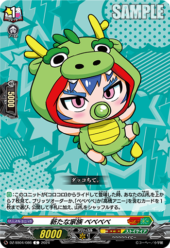 VG-DZ-SS04/086 C 新たな家族 ベベベベ