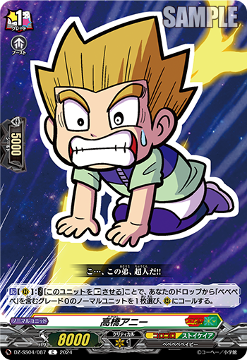 VG-DZ-SS04/087 C 高橋アニー 