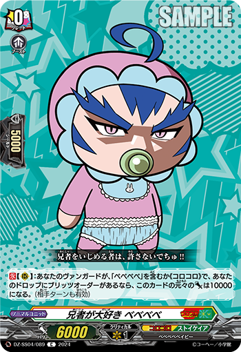 VG-DZ-SS04/089 C 兄者が大好き ベベベベ