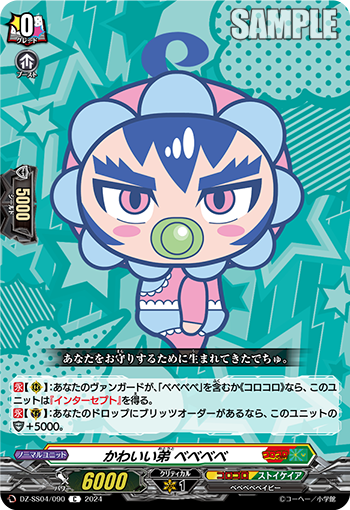 VG-DZ-SS04/090 C かわいい弟 ベベベベ