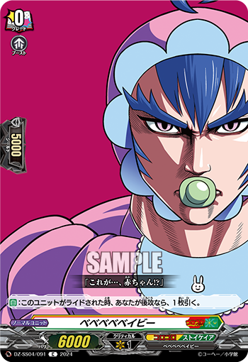 VG-DZ-SS04/091 C ベベベベベイビー