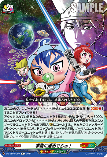 VG-DZ-SS04/097 C 宇宙に進出でちゅ！