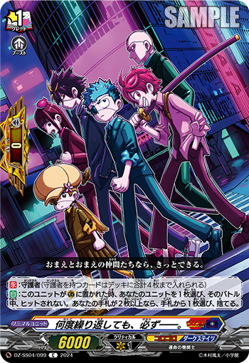 VG-DZ-SS04/099 C 何度繰り返しても、必ず――。