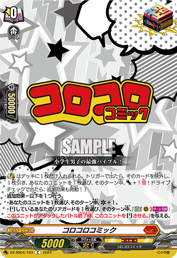 VG-DZ-SS04/103 C コロコロコミック