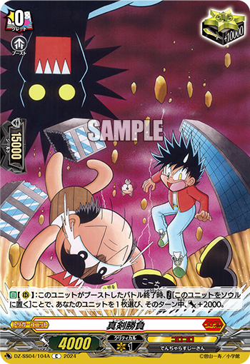 VG-DZ-SS04/104A C 真剣勝負