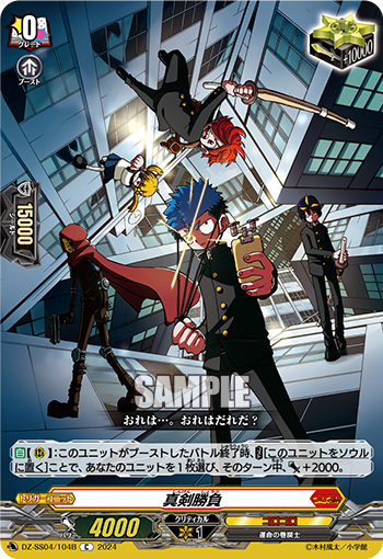 VG-DZ-SS04/104B C 真剣勝負