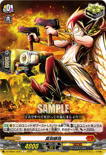 VG-DZ-SS04/104C C 真剣勝負