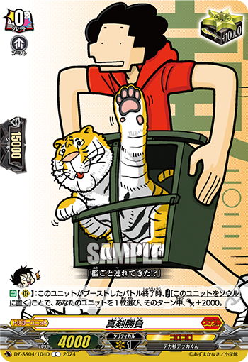 VG-DZ-SS04/104D C 真剣勝負