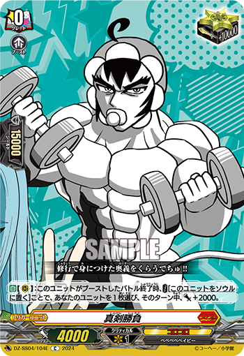 VG-DZ-SS04/104E C 真剣勝負