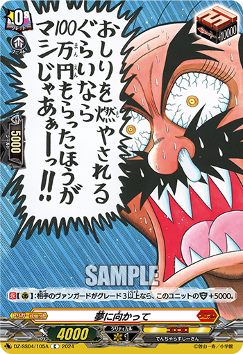 VG-DZ-SS04/105A C 夢に向かって