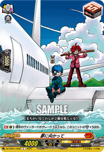 VG-DZ-SS04/105B C 夢に向かって