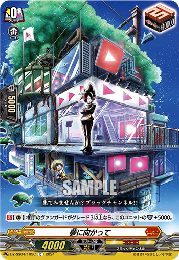 VG-DZ-SS04/105C C 夢に向かって