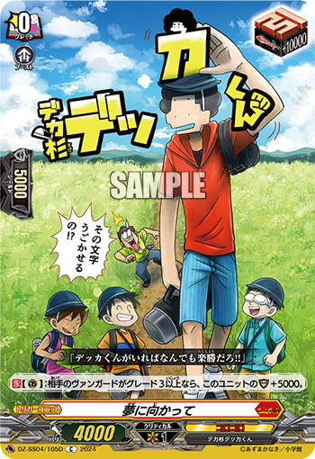 VG-DZ-SS04/105D C 夢に向かって