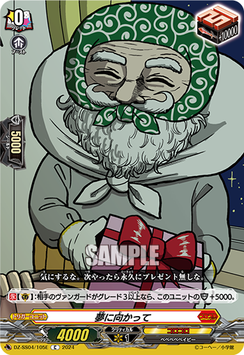 VG-DZ-SS04/105E C 夢に向かって