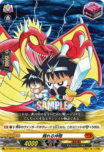VG-DZ-SS04/106A C 頼れる仲間