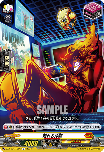 VG-DZ-SS04/106C C 頼れる仲間