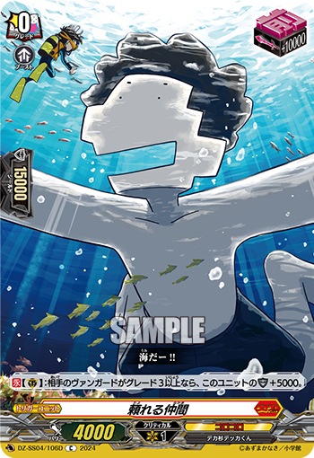 VG-DZ-SS04/106D C 頼れる仲間