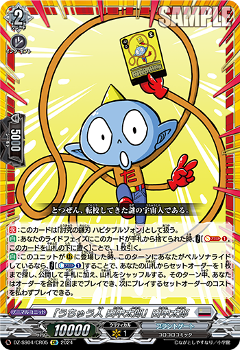 VG-DZ-SS04/CR05 CR 「うちゅう人 田中太郎」田中太郎