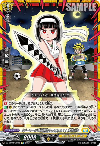 VG-DZ-SS04/CR08 CR 「ゲーマーが妖怪退治やってみた！」刀道巫女