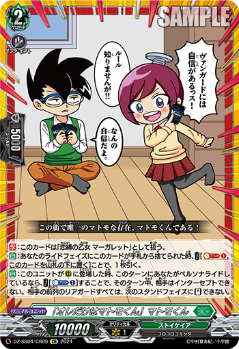 VG-DZ-SS04/CR09 CR 「オレだけはマトモくん」マトモくん