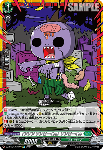 VG-DZ-SS04/CR10 CR 「ゾゾゾ ゾンビーくん」ゾンビーくん