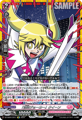VG-DZ-SS04/CR11 CR 「怪盗ジョーカー」クイーン