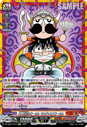 VG-DZ-SS04/CR13 CR 史上最強のじーさん でんぢゃらすじーさん