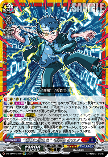 VG-DZ-SS04/CR15 CR “運命に逆らう”巻戻士 クロノ