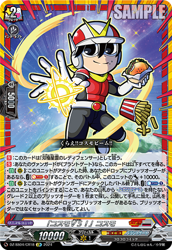 VG-DZ-SS04/CR18 CR 「コスモＶＳ！」コスモ