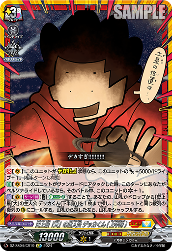 VG-DZ-SS04/CR19 CR 史上最「大」の主人公 デッカくん(上半身)