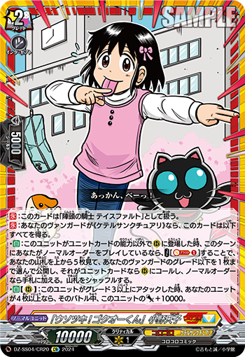 VG-DZ-SS04/CR20 CR 「ウソツキ!ゴクオーくん」小野天子